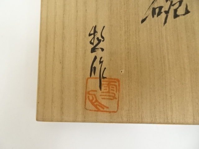 道具 ] - 道具 雪舟焼 福郷惣造 茶碗（共箱） | ネットショップ圭